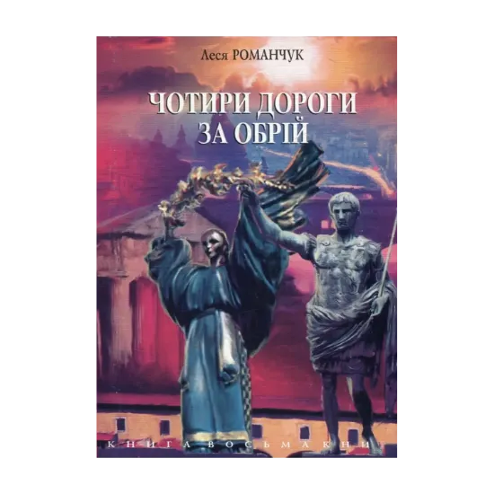Зображення Чотири дороги за обрій. Книга 8