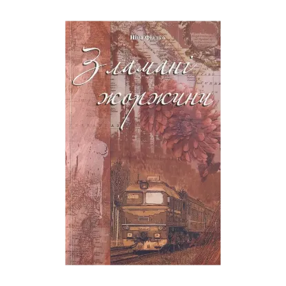 Зображення Зламані жоржини