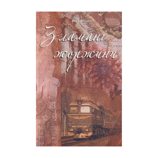 Зображення Зламані жоржини