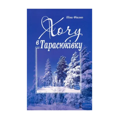 Зображення Хочу в Тарасюківку
