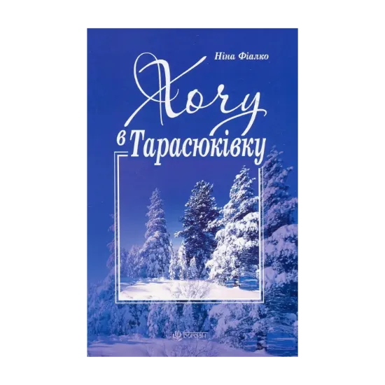 Зображення Хочу в Тарасюківку