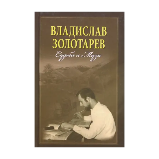 Зображення Владислав Золотарев. Судьба и Муза. Воспоминания, архивные документы, статьи