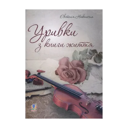 Зображення Уривки з книги життя