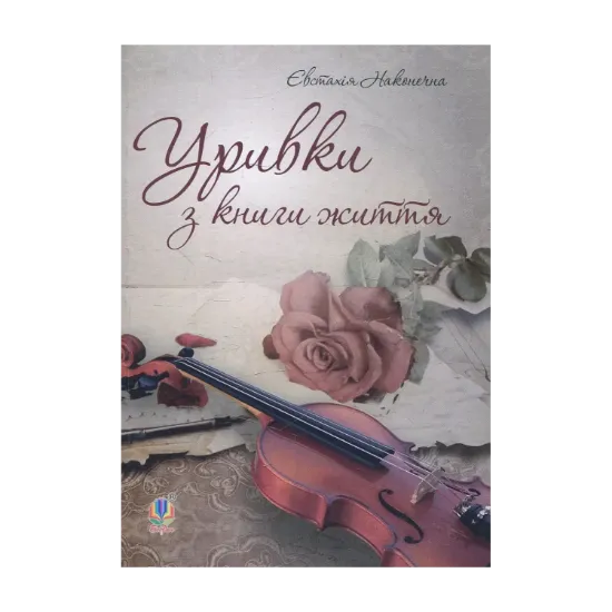 Зображення Уривки з книги життя