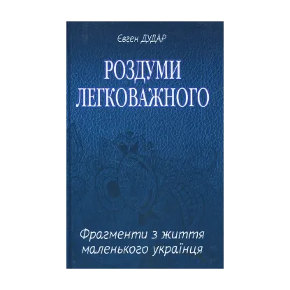 Зображення Роздуми легковажного: Фрагменти з життя маленького українця
