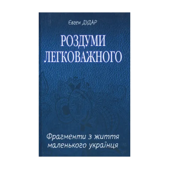 Зображення Роздуми легковажного: Фрагменти з життя маленького українця