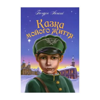 Зображення Казка мойого життя