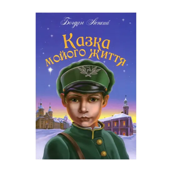 Зображення Казка мойого життя