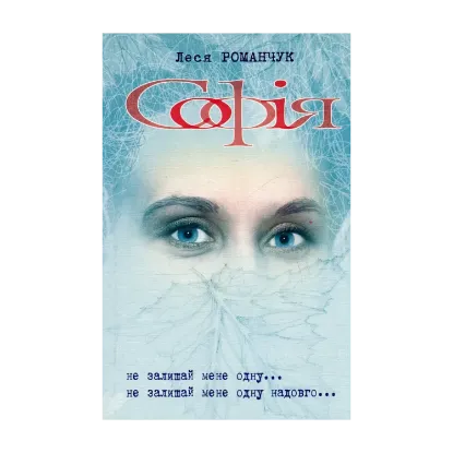 Зображення Софія. Книга 3. Не залишай мене одну... Книга 4. Не залишай мене одну надовго...