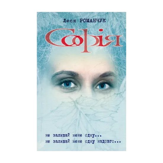 Зображення Софія. Книга 3. Не залишай мене одну... Книга 4. Не залишай мене одну надовго...