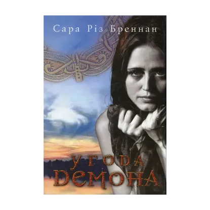 Зображення Угода демона. Книга 2