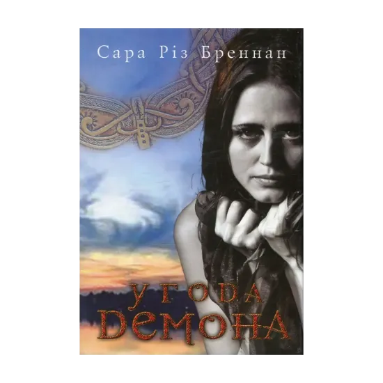 Зображення Угода демона. Книга 2