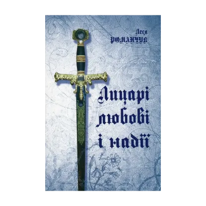 Зображення Лицарі любові і надії