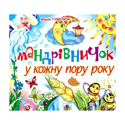 Зображення Мандрівничок у кожну пору року