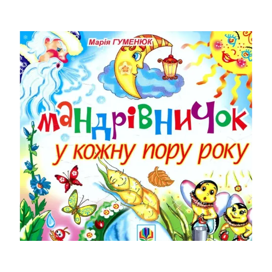 Зображення Мандрівничок у кожну пору року