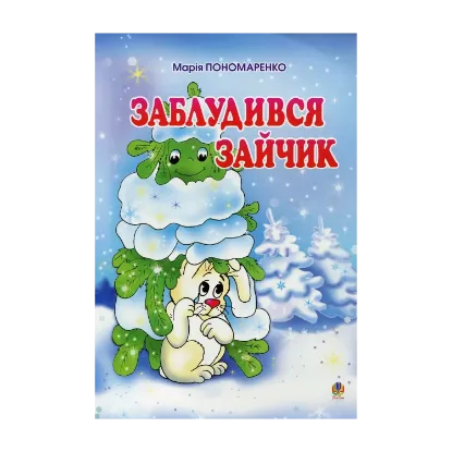 Зображення Заблудився зайчик