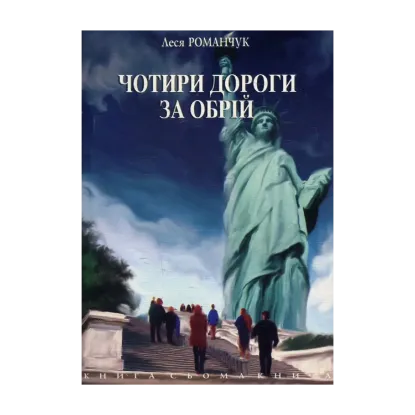 Зображення Чотири дороги за обрій. Книга сьома