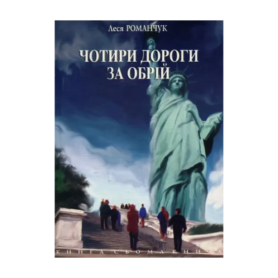 Зображення Чотири дороги за обрій. Книга сьома