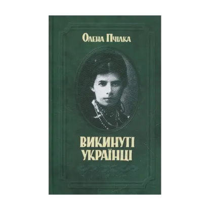 Зображення Викинуті українці. До жидівсько-української справи