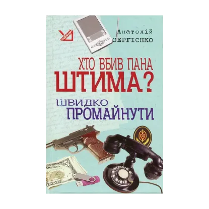 Зображення Хто вбив пана Штима? Швидко промайнути