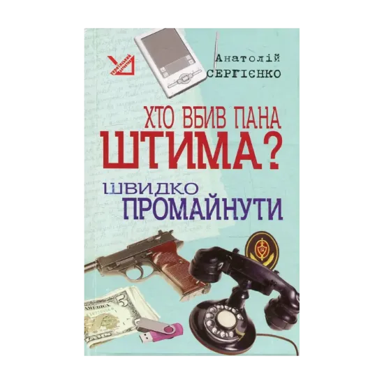 Зображення Хто вбив пана Штима? Швидко промайнути