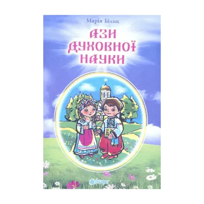 Зображення Ази духовної науки: вірші