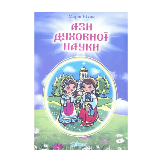 Зображення Ази духовної науки: вірші