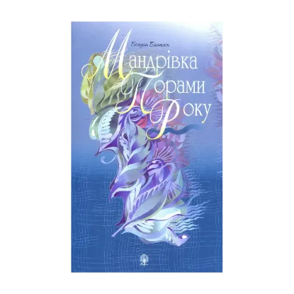 Зображення Мандрівка порами року: Вірші