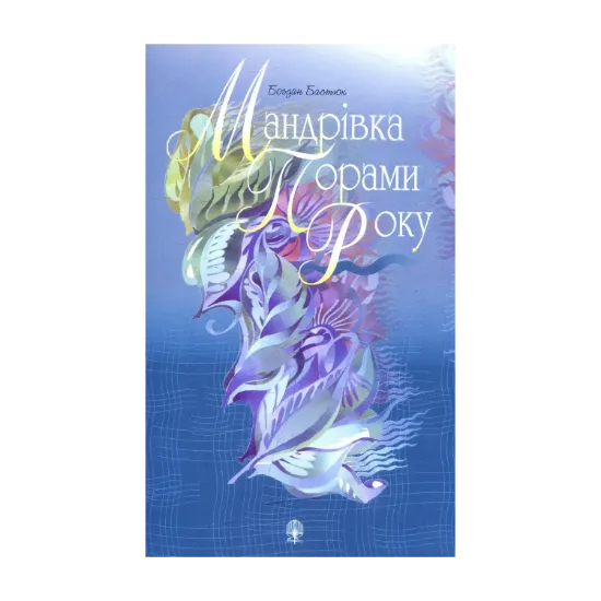 Зображення Мандрівка порами року: Вірші