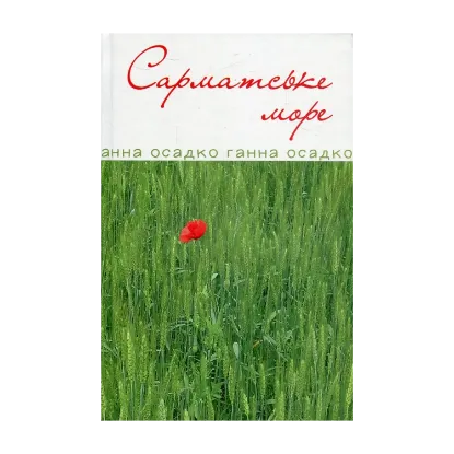 Зображення Сарматське море. Вірші, проза