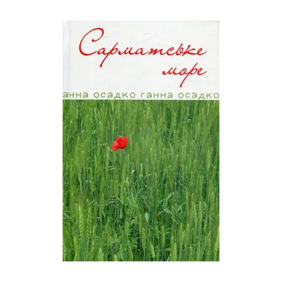 Зображення Сарматське море. Вірші, проза