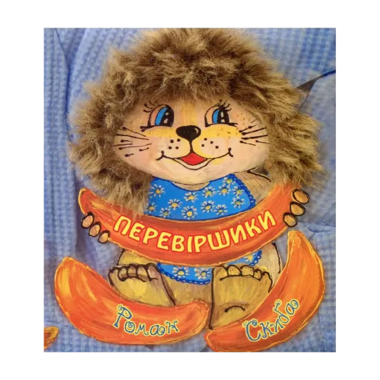 Зображення Перевіршики