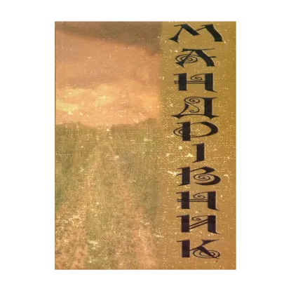 Зображення Мандрівник