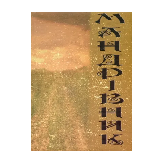 Зображення Мандрівник