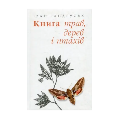 Зображення Книга трав, дерев і птахів. Вірші нові й вибрані