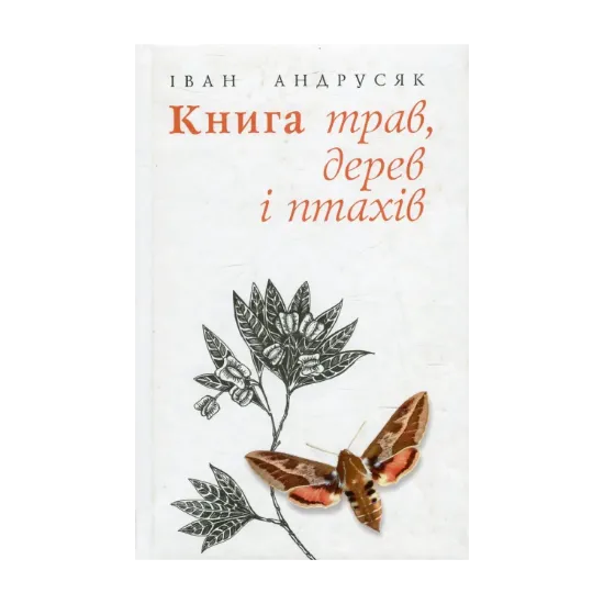 Зображення Книга трав, дерев і птахів. Вірші нові й вибрані