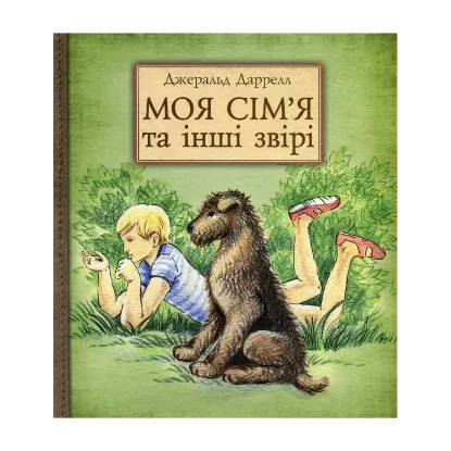 Зображення Моя сім'я та інші звірі