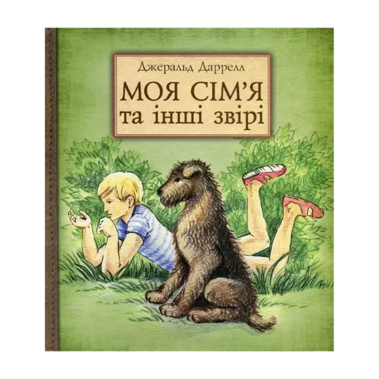 Зображення Моя сім'я та інші звірі
