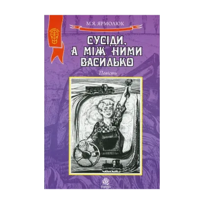 Зображення Сусіди, а між ними Василько