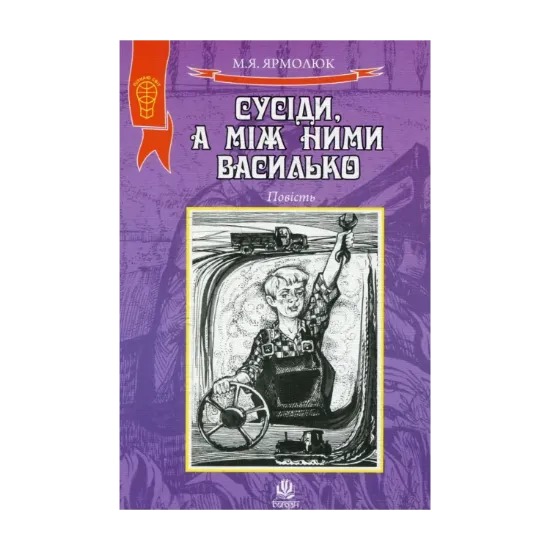 Зображення Сусіди, а між ними Василько