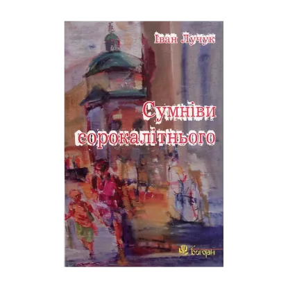 Зображення Сумніви сорокалітнього