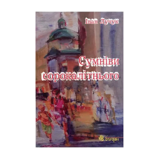 Зображення Сумніви сорокалітнього