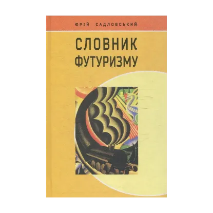 Зображення Словник футуризму