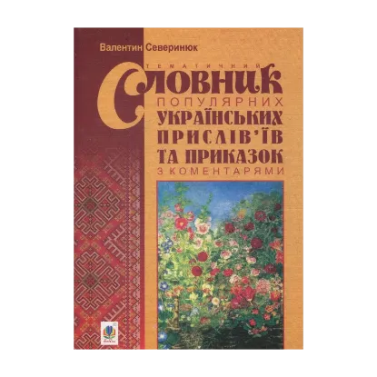 Зображення Тематичний словник популярних українських прислів’їв та приказок з коментарями