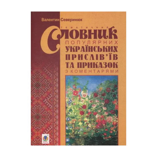 Зображення Тематичний словник популярних українських прислів’їв та приказок з коментарями