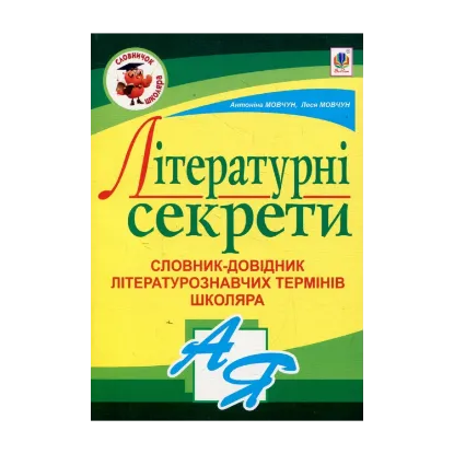 Зображення Літературні секрети. Словник-довідник літературознавчих термінів школяра
