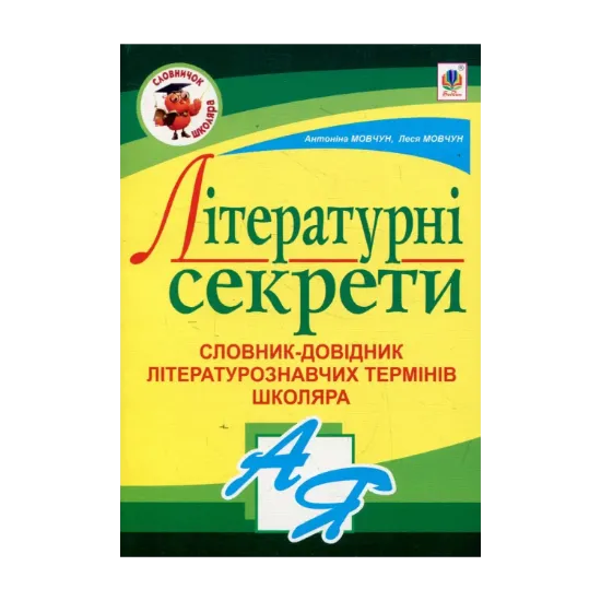 Зображення Літературні секрети. Словник-довідник літературознавчих термінів школяра