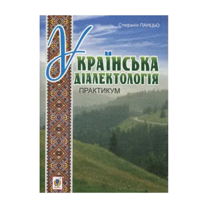 Зображення Українська діалектологія. Практикум: навчально-методичний посібник