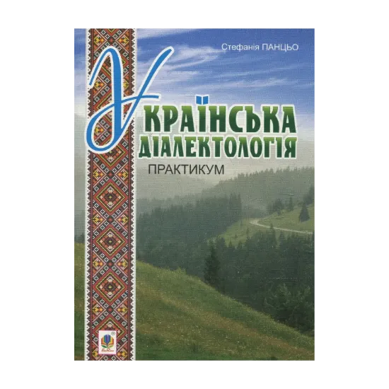 Зображення Українська діалектологія. Практикум: навчально-методичний посібник