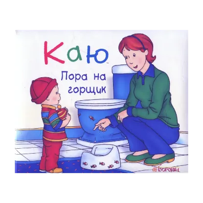 Зображення Каю. Пора на горщик